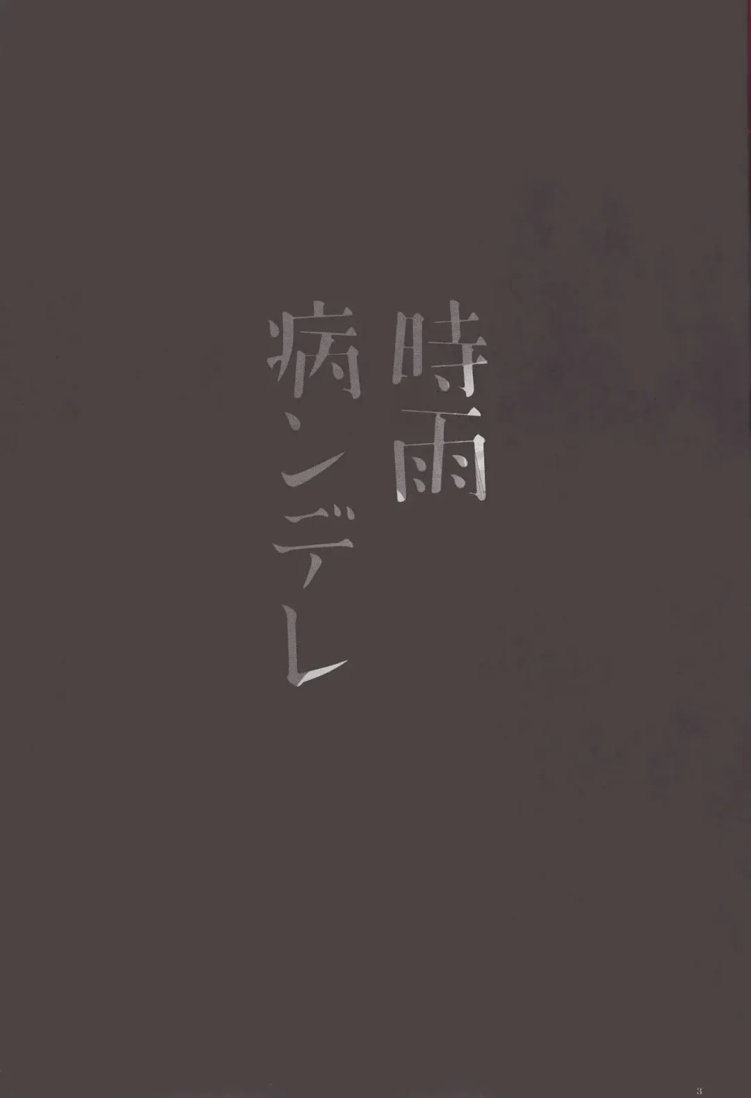 [Ikura Nagisa] Shigure Yandere Fhentai - Page 3