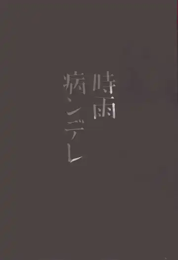 [Ikura Nagisa] Shigure Yandere Fhentai - Page 3