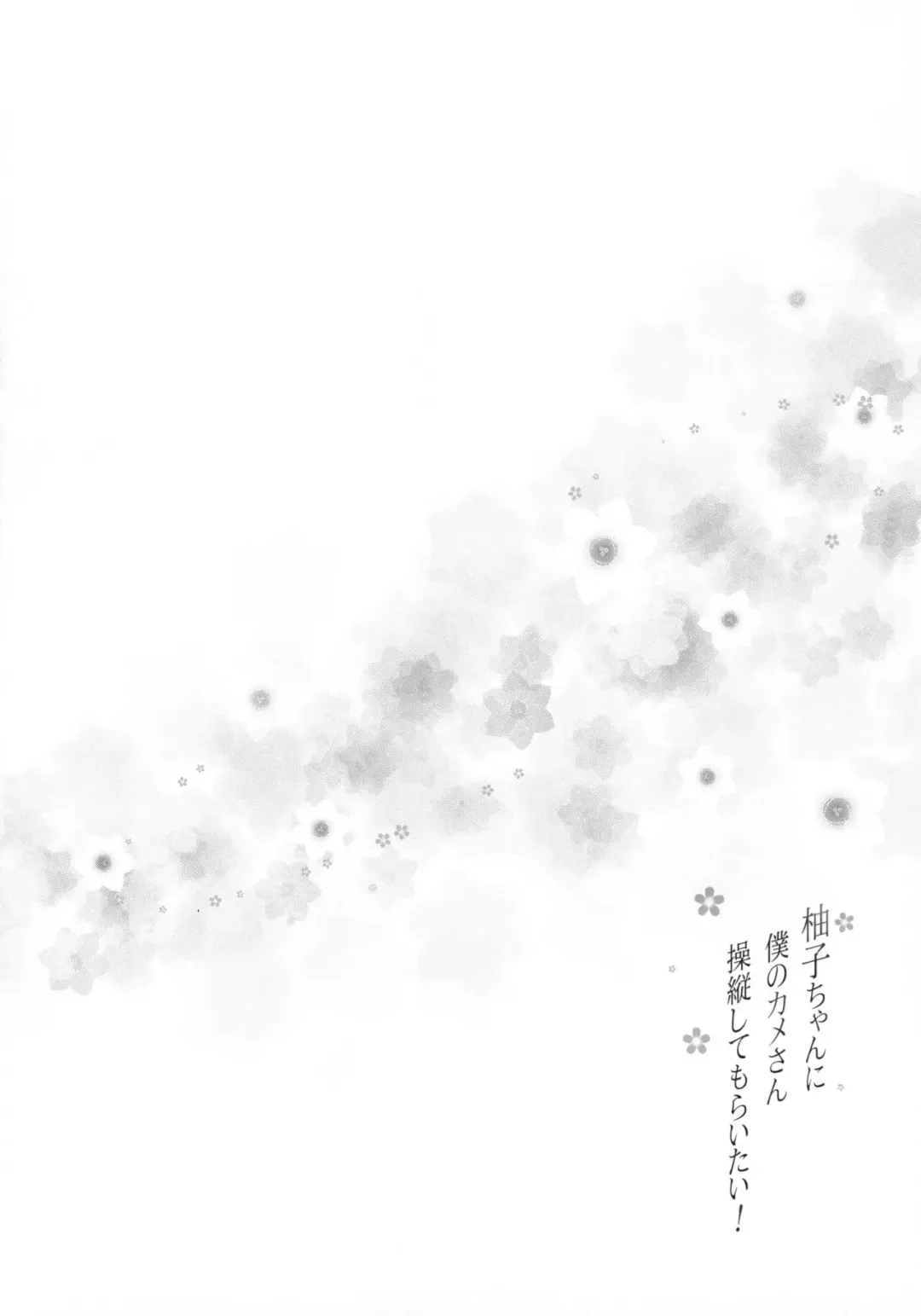 [Shinozuka George] Yuzu-chan ni Boku no Kame-san Soujuu shite moraitai! Fhentai - Page 5