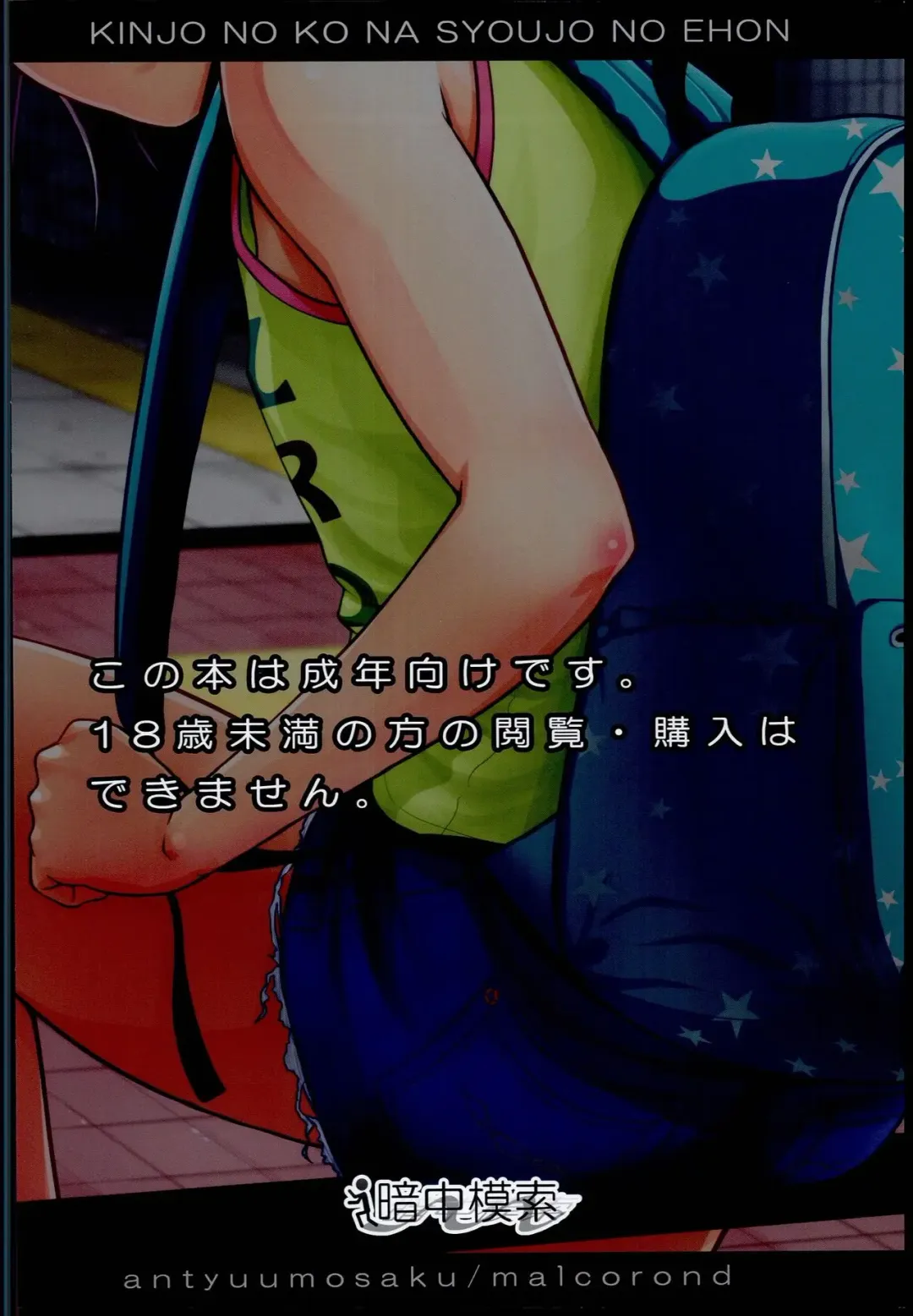 [Malcorond] Kinjo no Ko na Shoujo no Ehon Fhentai - Page 32