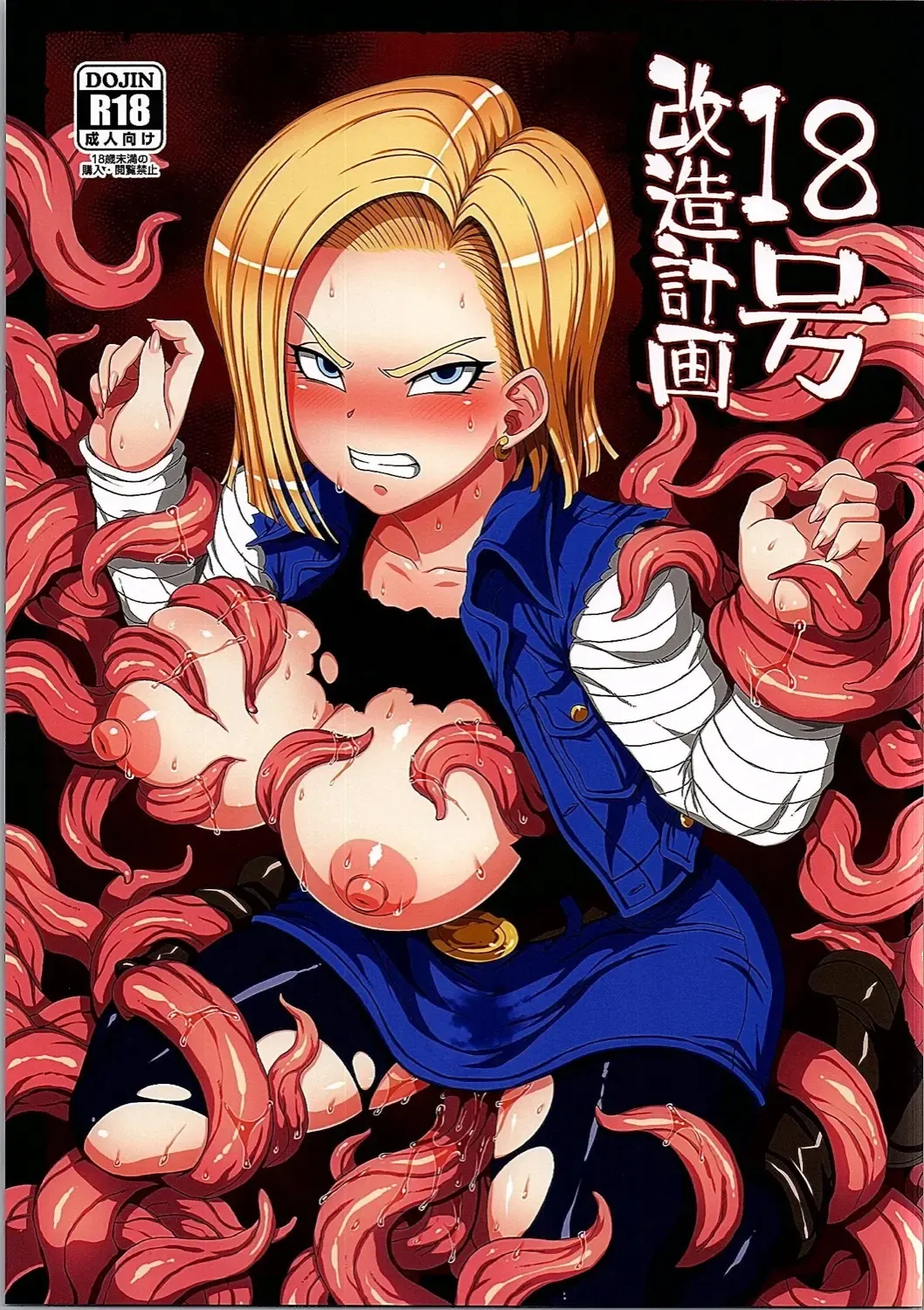 [Denki Shougun] 18-gou Kaizou Keikaku Fhentai - Page 1