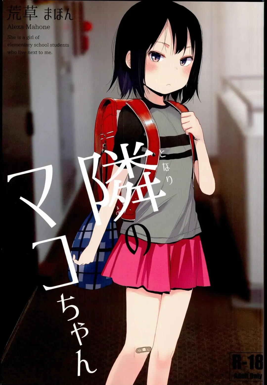 [Arekusa Mahone] Tonari no Mako-chan Fhentai - Page 1