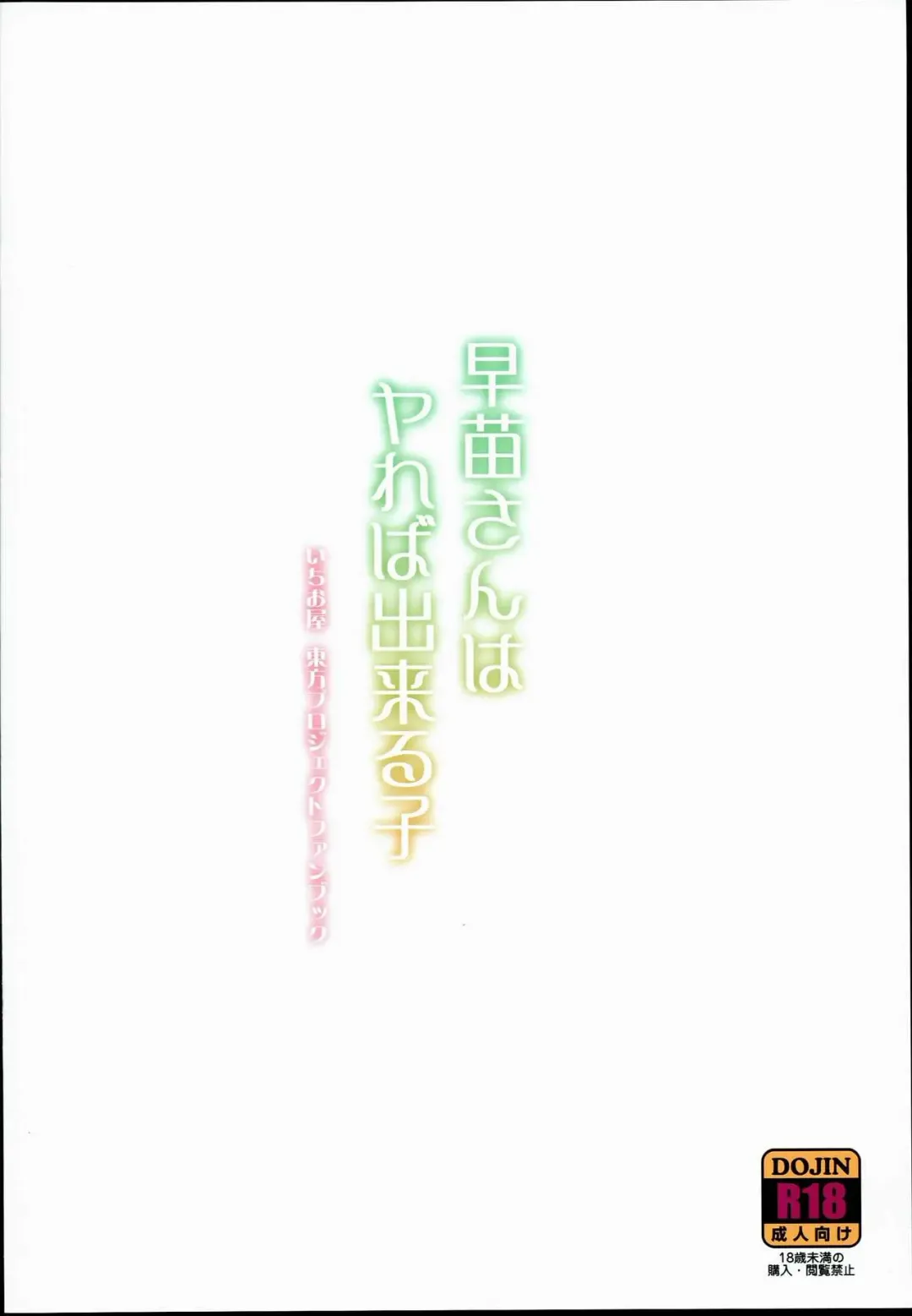 [Ichio] Sanae-san wa Yareba Dekiruko Fhentai - Page 24