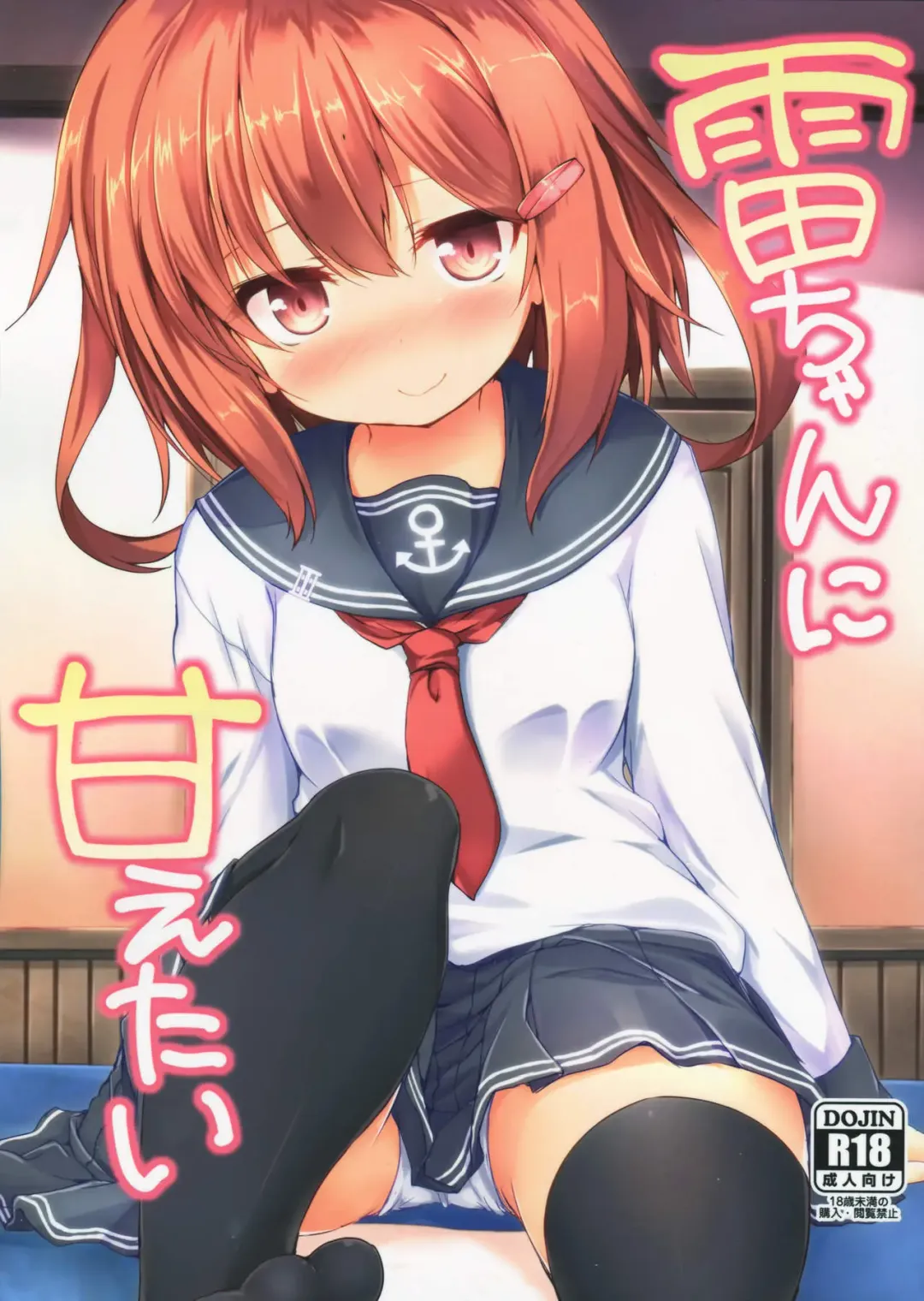 [Nanpuu] Ikazuchi-chan ni amaetai Fhentai - Page 1
