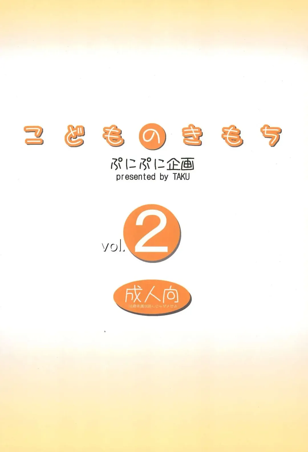 [Taku] Kodomo no Kimochi Vol. 2 Fhentai - Page 26