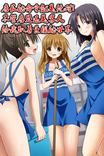 Read [Rionoil] Tenchou no Meirei wa Zettai! Tenin mo Okyaku-sama mo Dare mo ga Hirefushi Shitagau Sekai - Fhentai