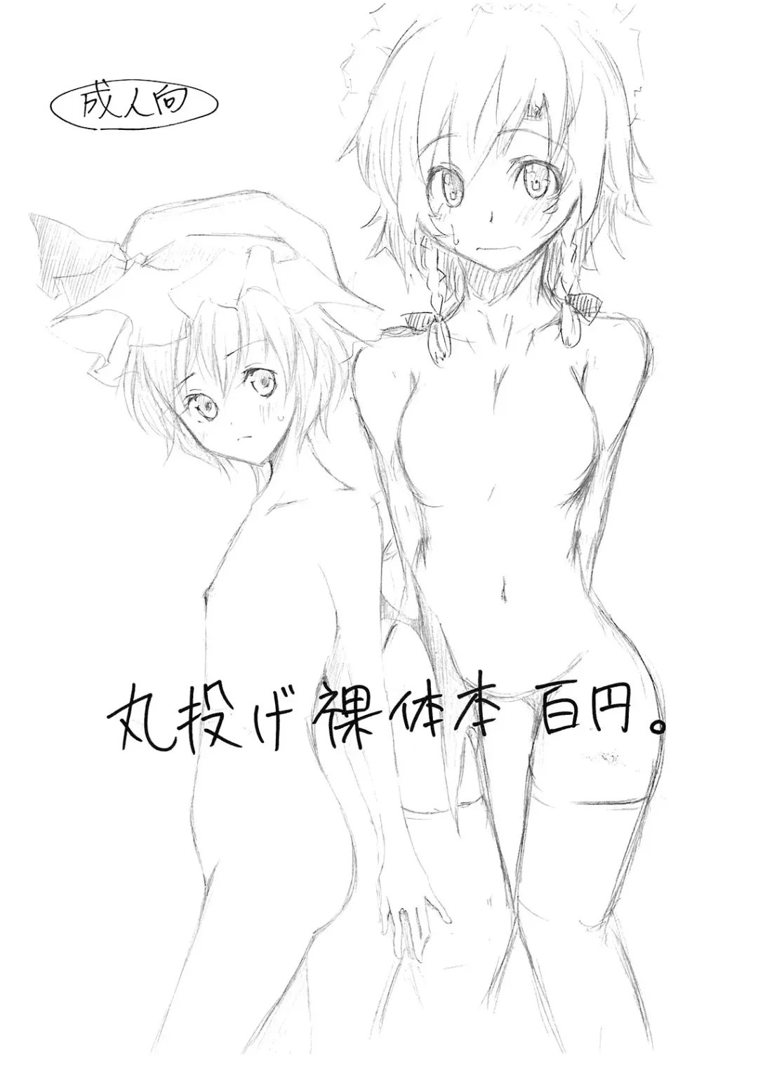 丸投げ裸体本百円。 Fhentai - Page 1