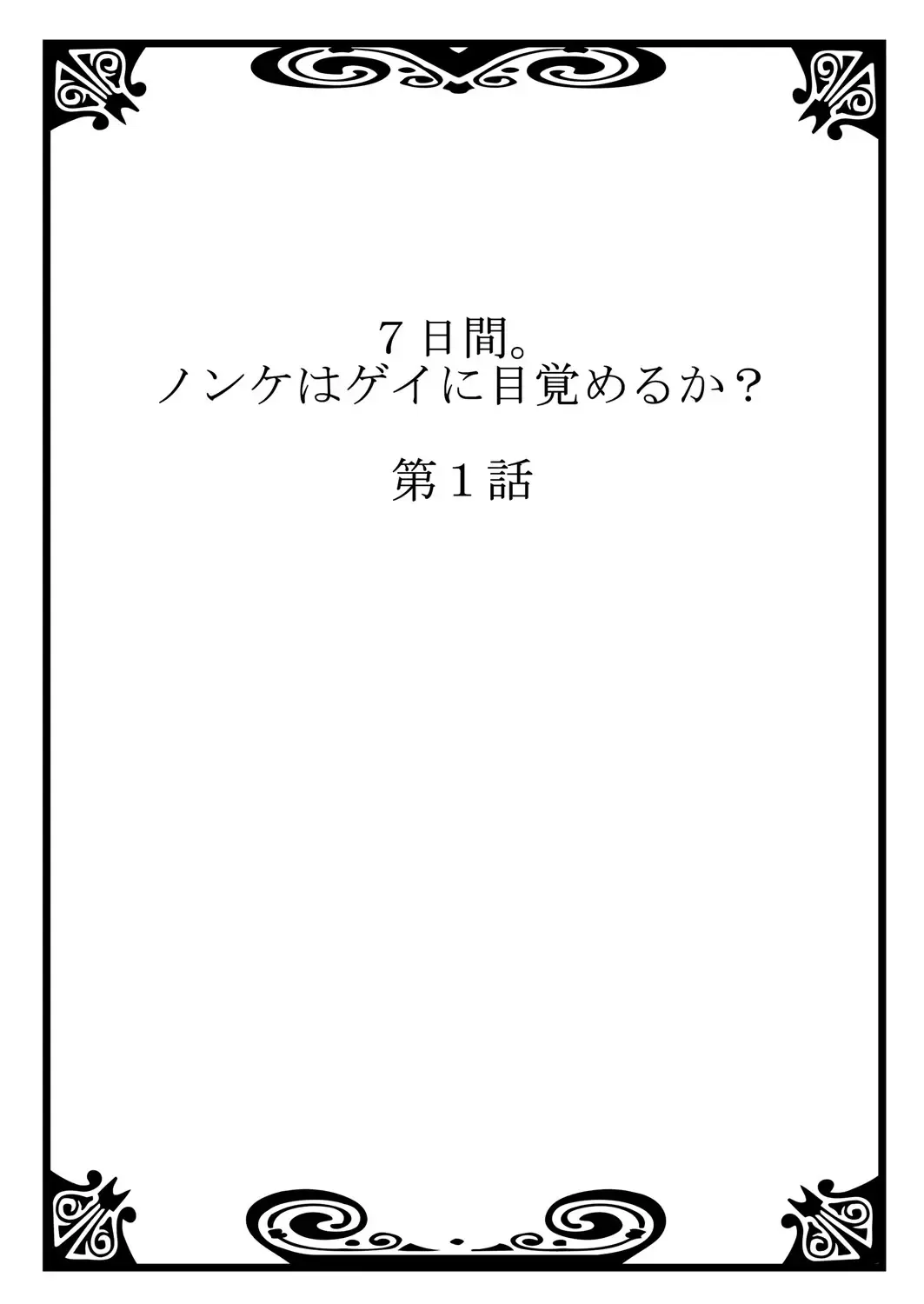 [Tsukumo Gou] 7-kakan. ~ Nonke wa Gay ni Mezameru ka? 1 Fhentai - Page 2