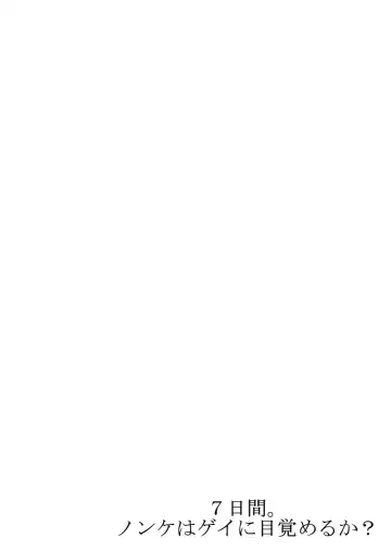 [Tsukumo Gou] 7-kakan. ~ Nonke wa Gay ni Mezameru ka? 1 Fhentai - Page 27