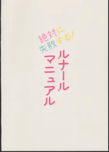 [Ogata Zen] Zettai ni Shippai suru! Lunalu Manual Fhentai - Page 16