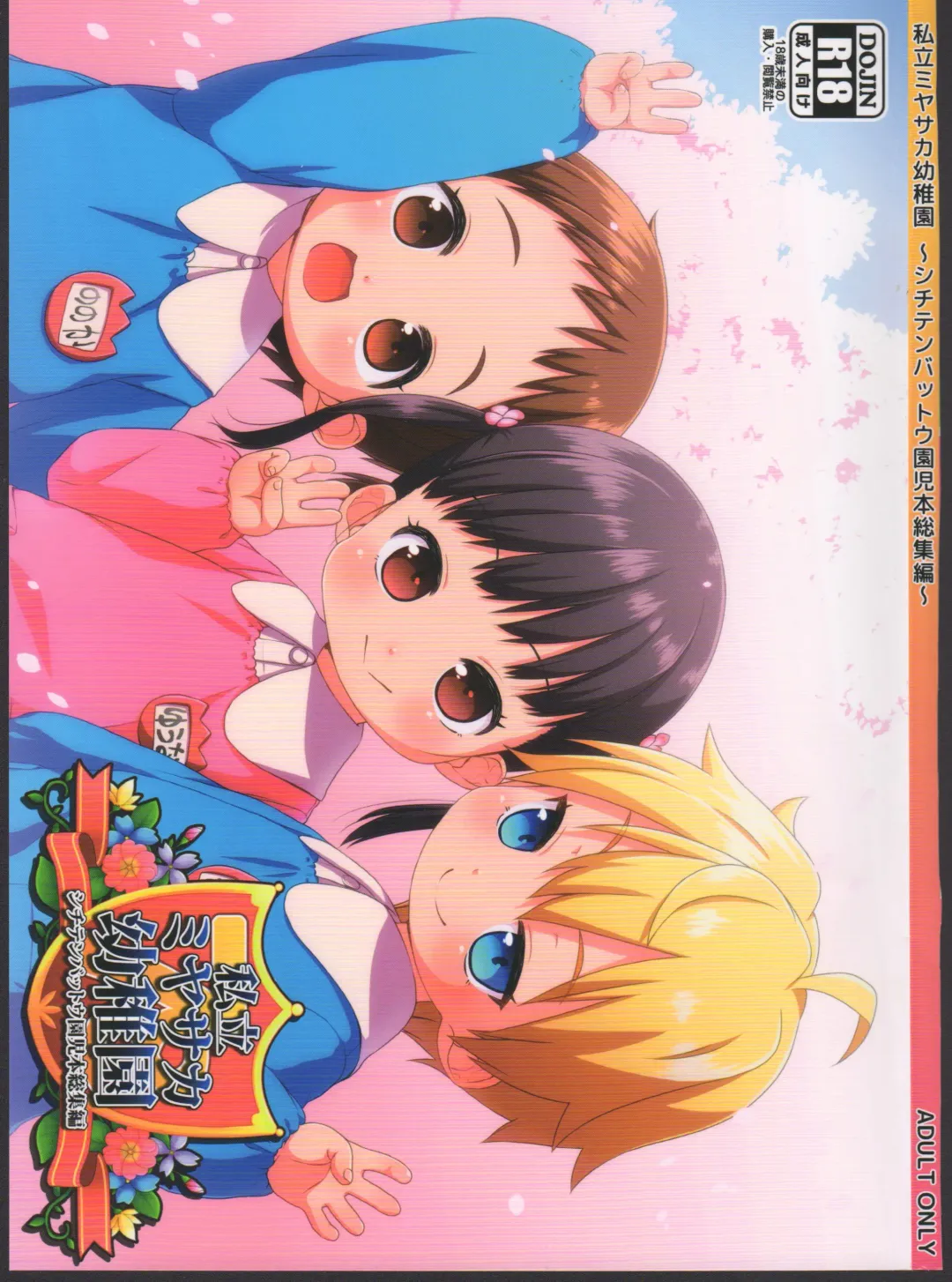 [Miyasaka Takaji] Shiritsu Miyasaka Youchien ~Shichiten Battou Enji Bon Soushuuhen~ Fhentai - Page 1