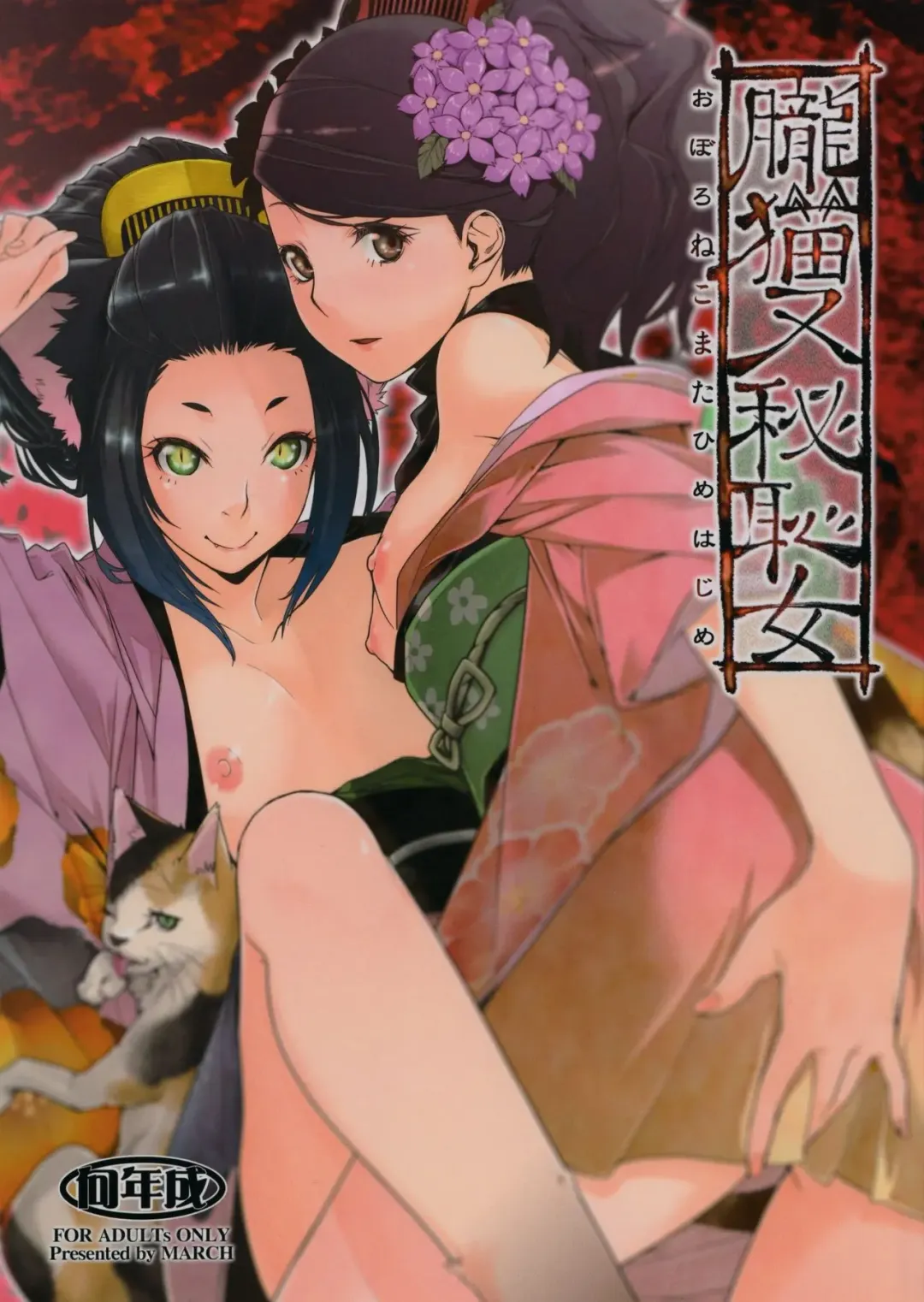 [Minakuchi Takashi] Oboro Nekomata Hime Hajime Fhentai - Page 1