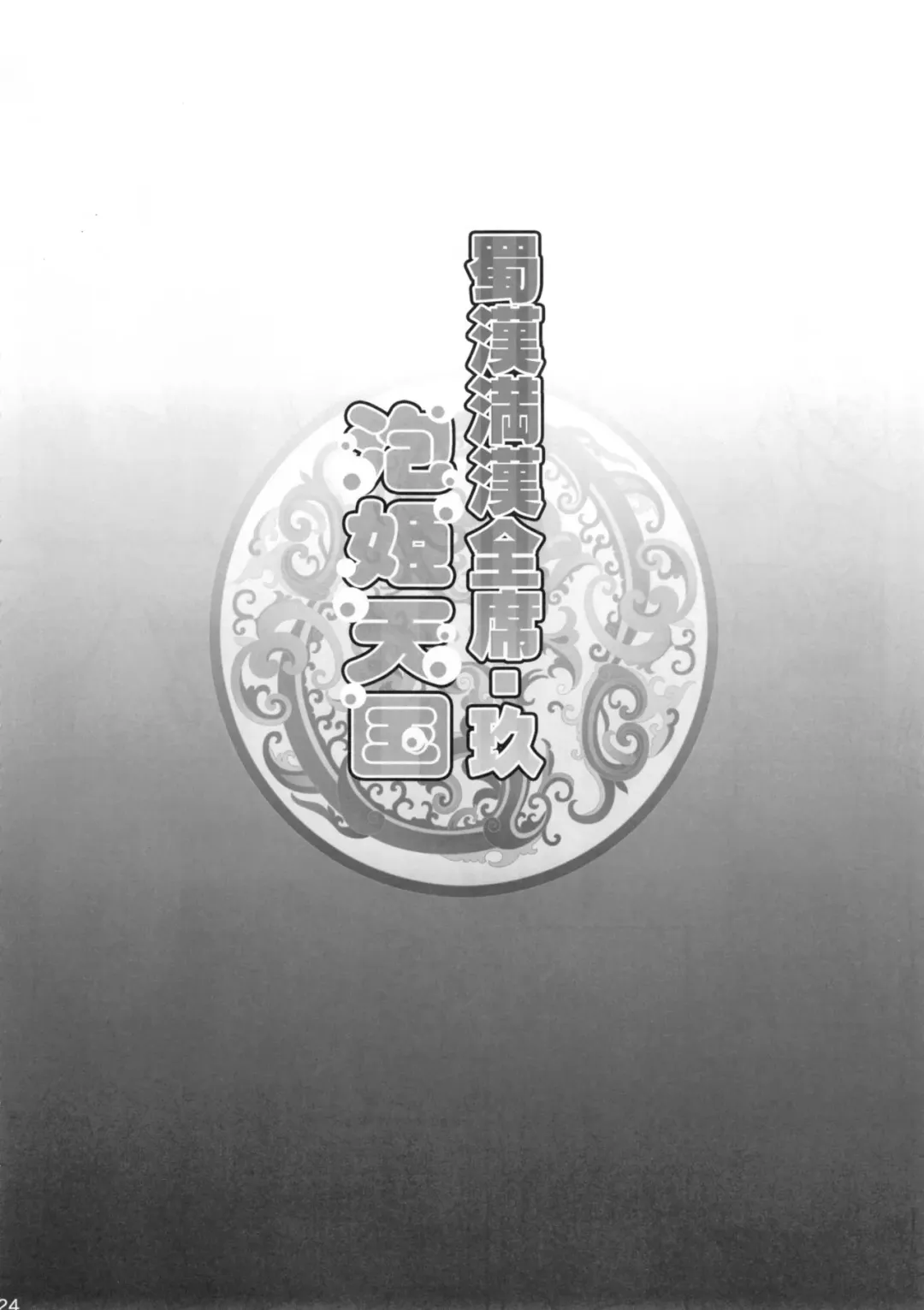 [Haikawa Hemlen] Shokukan Mankan Zenseki Kyuu - Awahime Tengoku Fhentai - Page 24