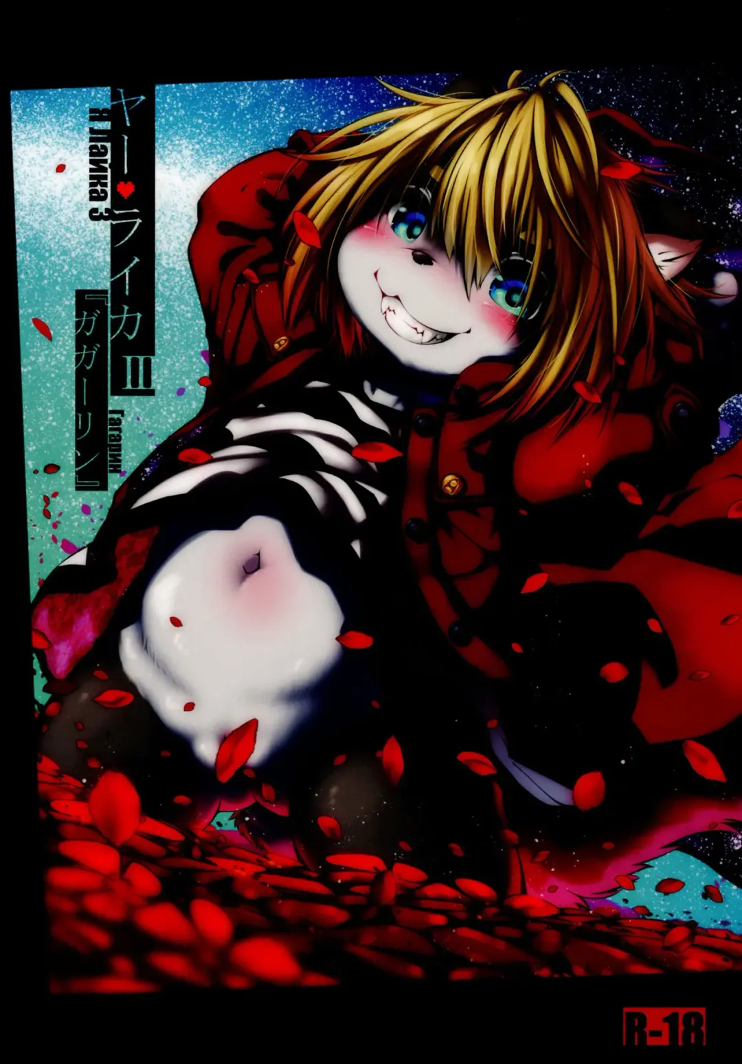 [Koishi Chikasa] Ya Laika 3『Gagarin』 Fhentai - Page 1