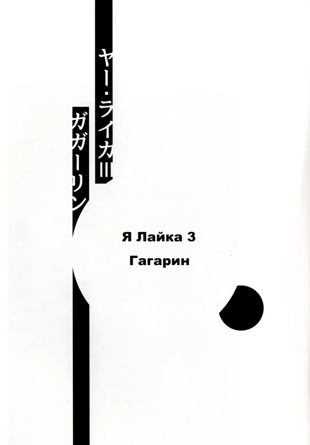 [Koishi Chikasa] Ya Laika 3『Gagarin』 Fhentai - Page 2