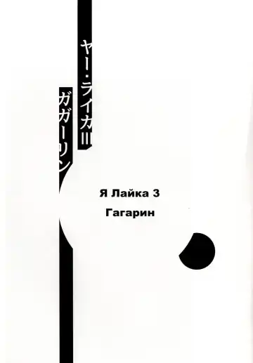 [Koishi Chikasa] Ya Laika 3『Gagarin』 Fhentai - Page 2