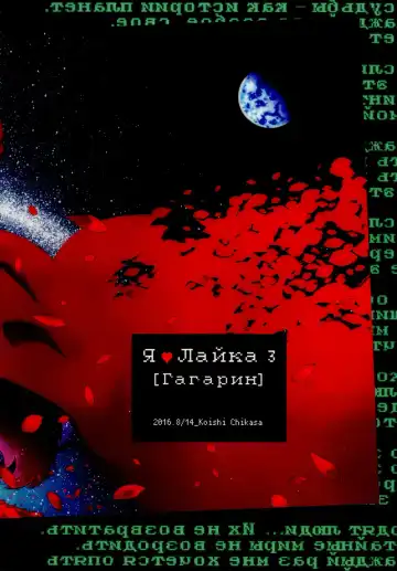 [Koishi Chikasa] Ya Laika 3『Gagarin』 Fhentai - Page 24
