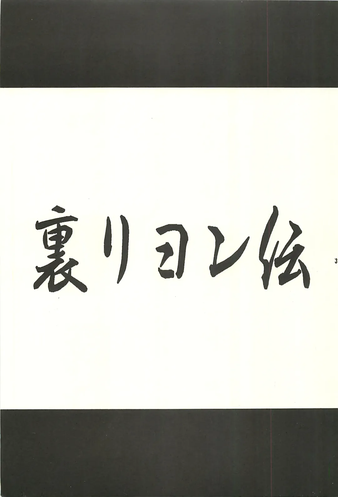 [Kaidou Tsukasa - Uchida Yorihisa] Ura Reyon Den Fhentai - Page 3