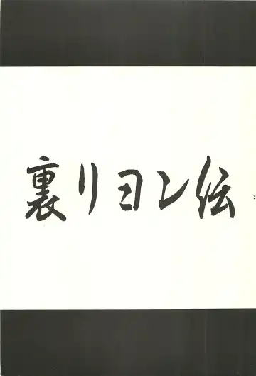 [Kaidou Tsukasa - Uchida Yorihisa] Ura Reyon Den Fhentai - Page 3