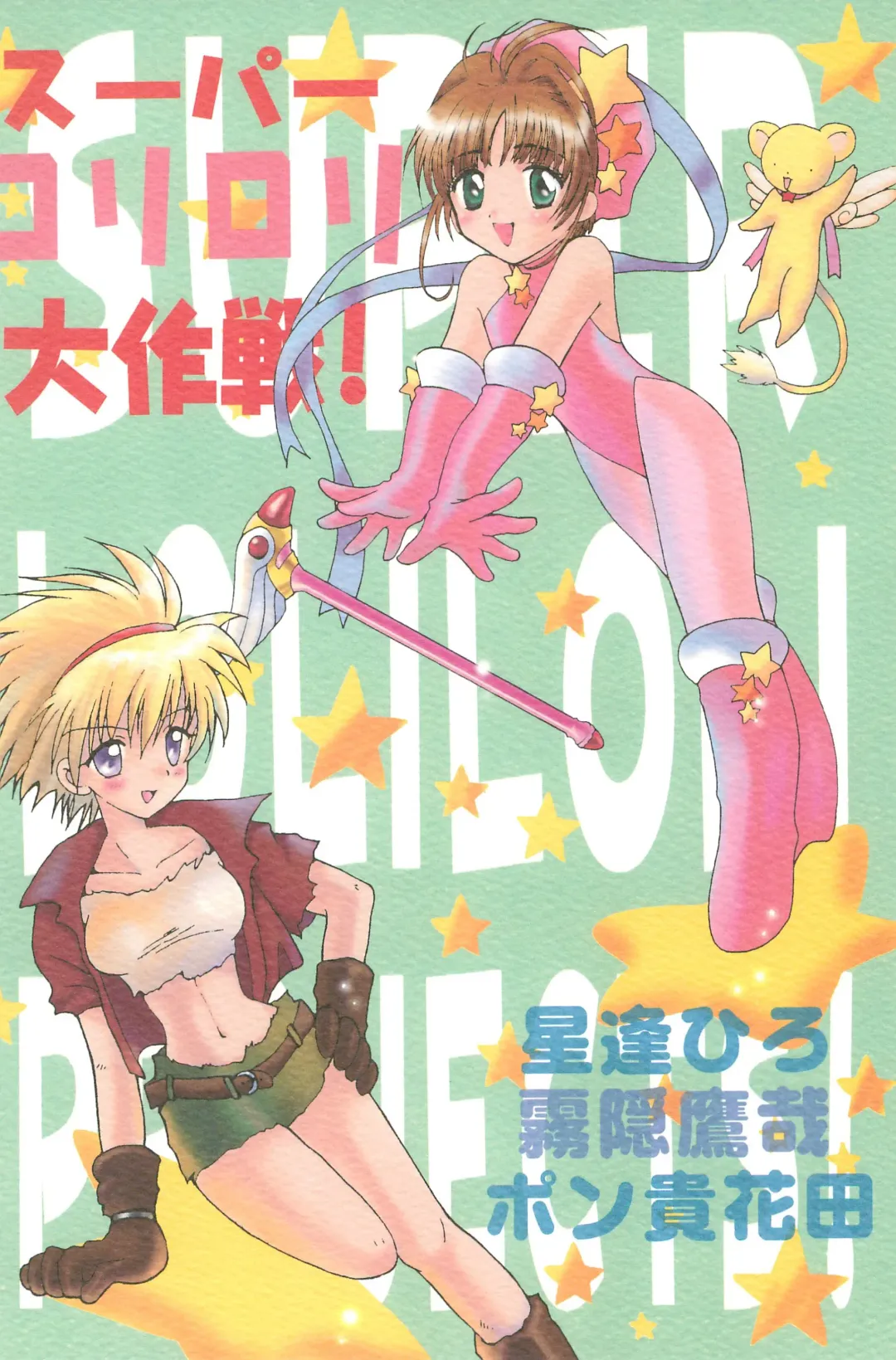 [Hoshiai Hilo - Kirigakure Takaya - Pon Takahanada] Super Loli Loli Daisakusen! Fhentai - Page 68