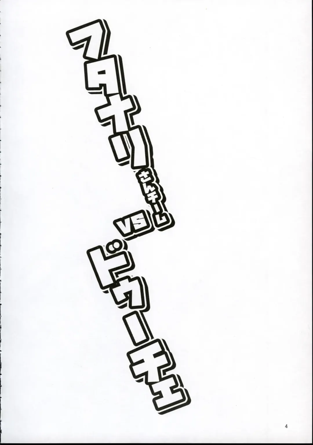 [Peniken] Futanari-san Team vs Duce Fhentai - Page 2