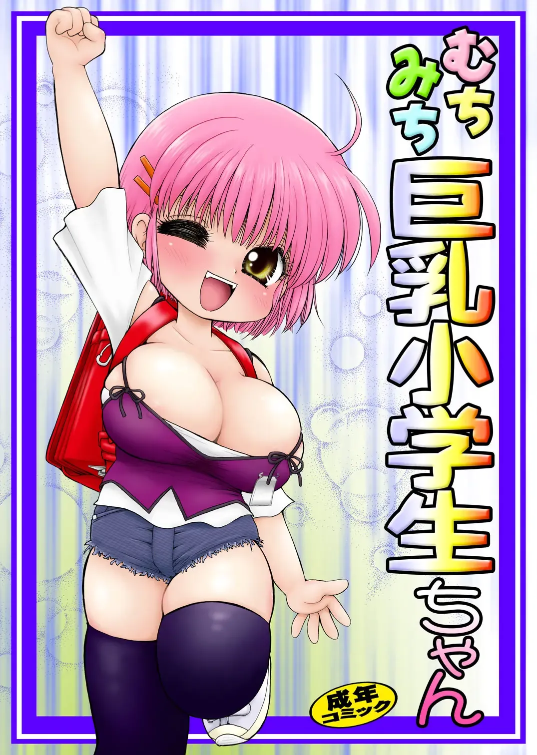 [Mimuda Ryouzou] むちみち巨乳小学生 Fhentai - Page 1