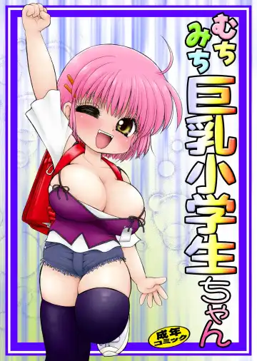 Read [Mimuda Ryouzou] むちみち巨乳小学生 - Fhentai
