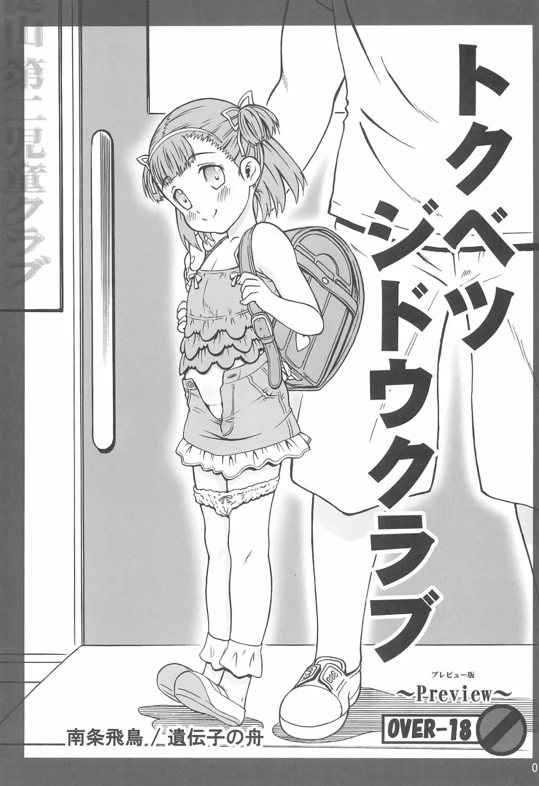 [Nanjou Asuka] Tokubetsu Jidou Club Fhentai - Page 1