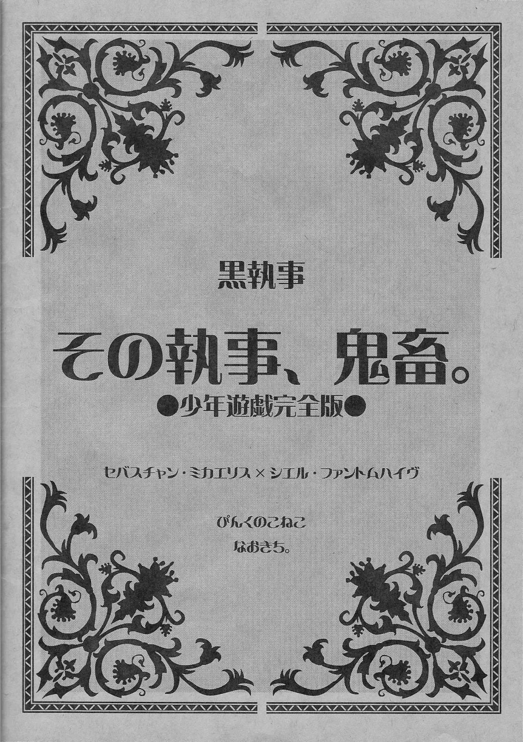 [Naokichi.] Sono Shitsuji, Kichiku ~Shounen Yuugi Kanzenban~ Fhentai - Page 20