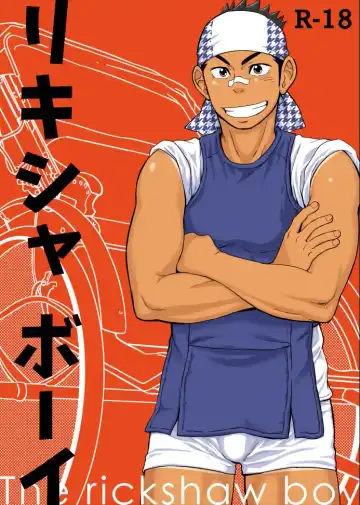 Read [Draw2] The rickshaw boy - Fhentai