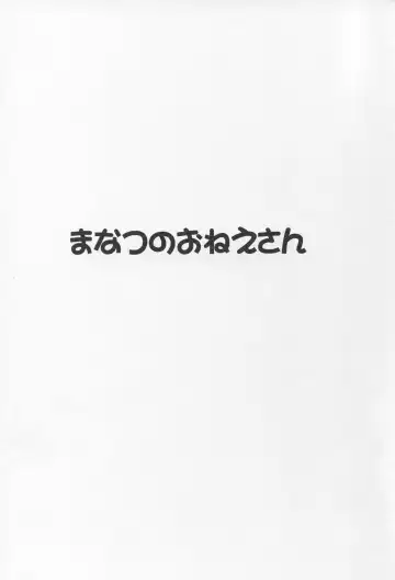 [Hamo] Manatsu no Onee-san Fhentai - Page 2