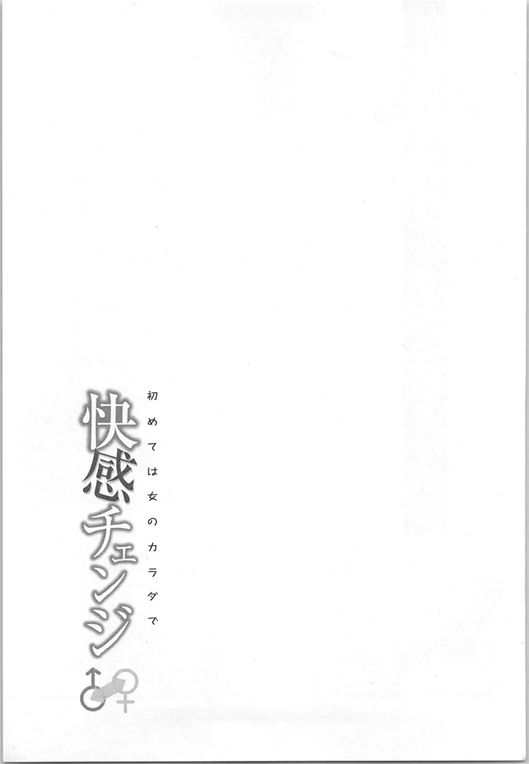 [Xiaowoo] Kaikan Change ♂⇔♀ ~Hajimete wa Onna no Karada de~ Fhentai - Page 65