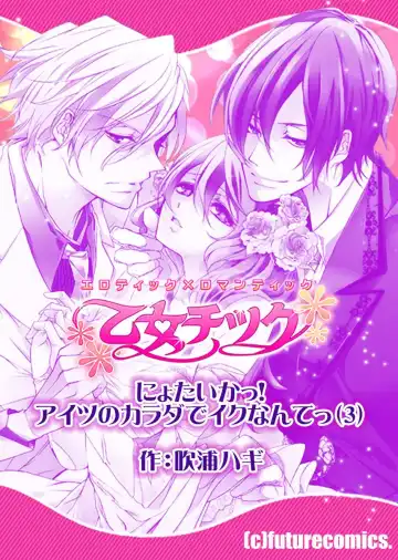 [Fukura Hagi] Nyotaika! Aitsu no karada de iku nante. 3 Fhentai - Page 24