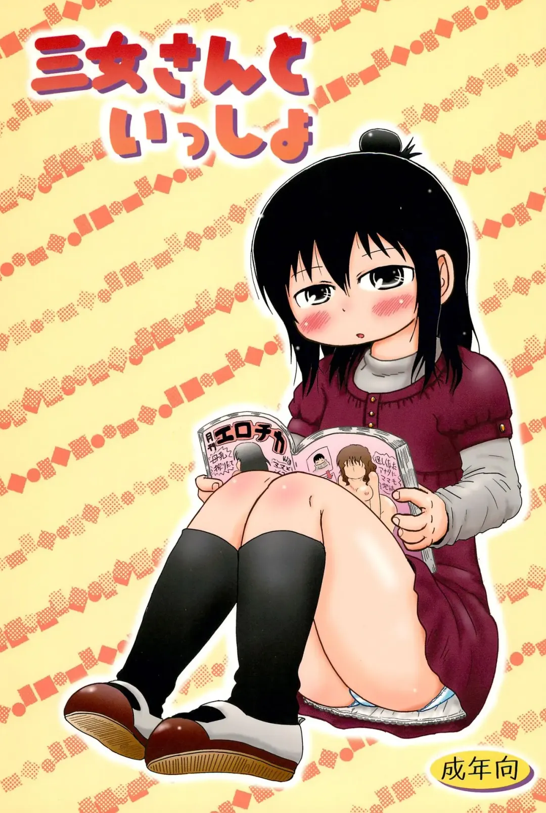 [Yoshi-puu] Sanjo-san to Issho Fhentai - Page 1