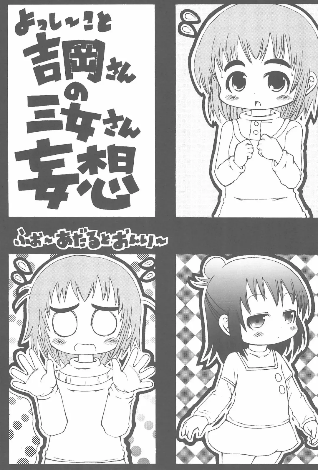 [Bu-chan] Yosshi koto Yoshioka-san no Sanjo-san Mousou Fhentai - Page 1