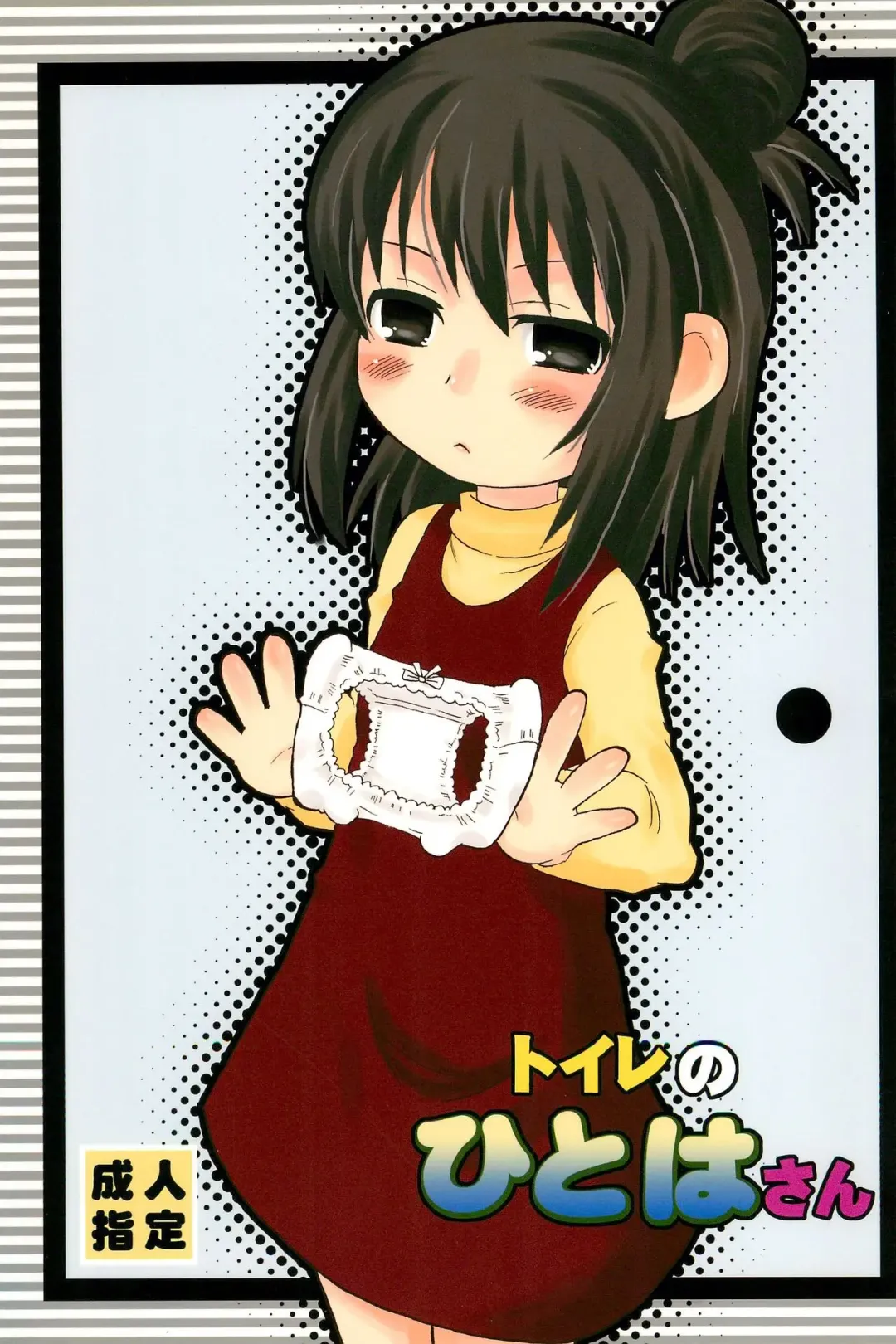 [Saizuka Mio] Toilet no Hitoha-san Fhentai - Page 1