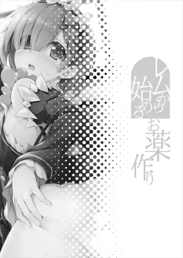 [Akizora Momidi] Rem kara Hajimeru Okusurizukuri Fhentai - Page 4