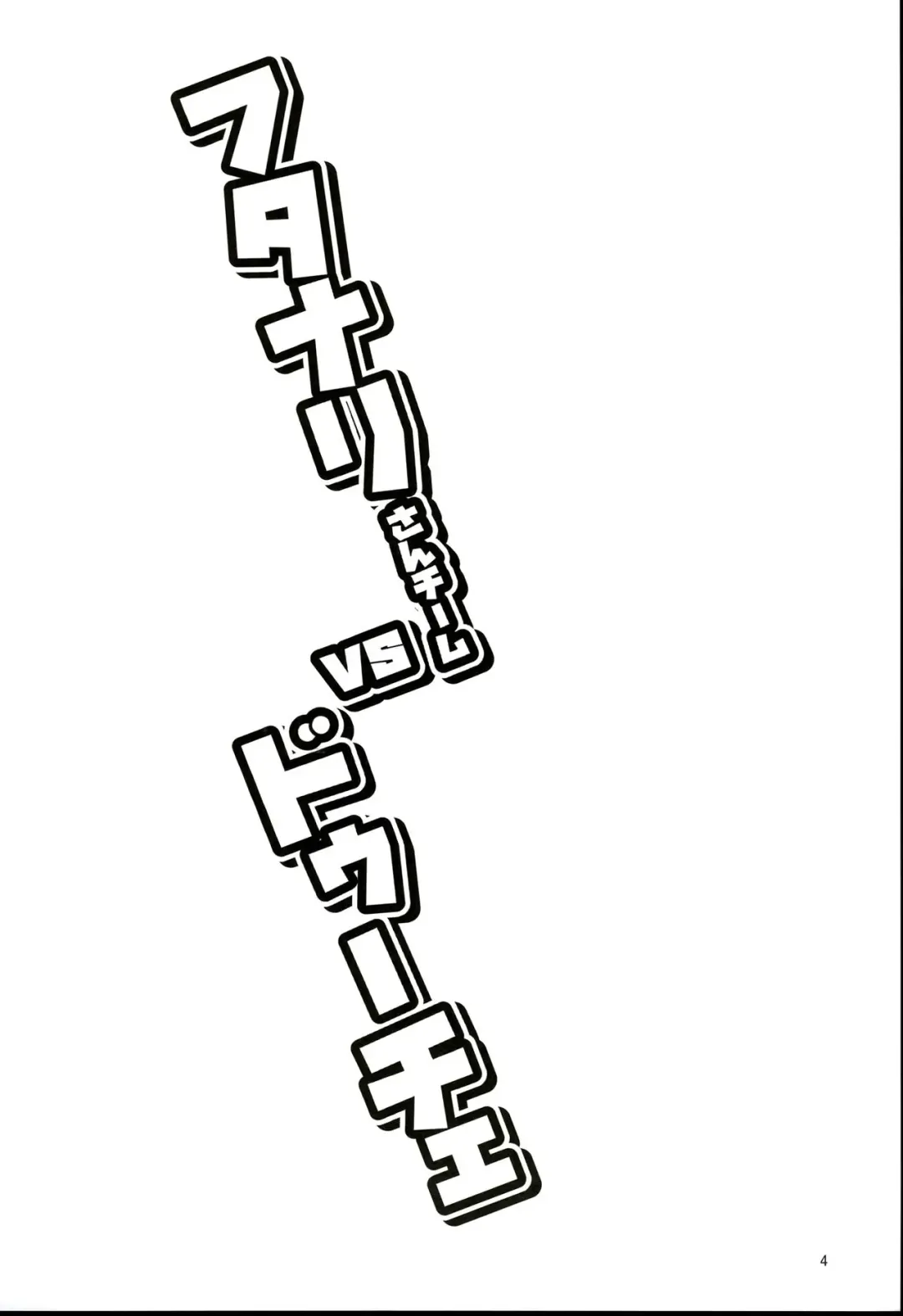 [Peniken] Futanari-san Team vs Duce Fhentai - Page 3