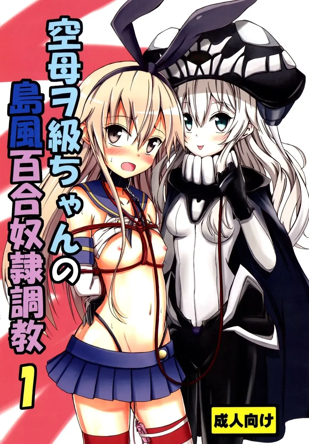 [Aikawa Ryou] Kuubo Wo-Kyuu-chan no Shimakaze Yuri Dorei Choukyou 1 | Standard Carrier Wo-Class Shimakaze's Yuri Slave Training 1 Fhentai - Page 1