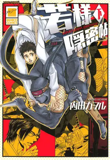 Read [Uchida Kaoru] Wakasama Onmitsuchou Ge - Fhentai