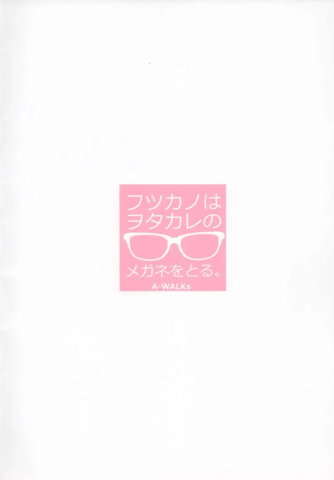 [Fujishima Sei1go] Futsukano wa Wotakare no Megane o Toru. Fhentai - Page 28