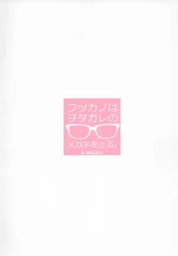 [Fujishima Sei1go] Futsukano wa Wotakare no Megane o Toru. Fhentai - Page 28