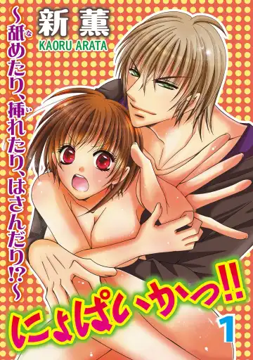 Read [Arata Kaoru] Nyopaika!! ~Nametari, Iretari, Hasandari!?~ 1 - Fhentai