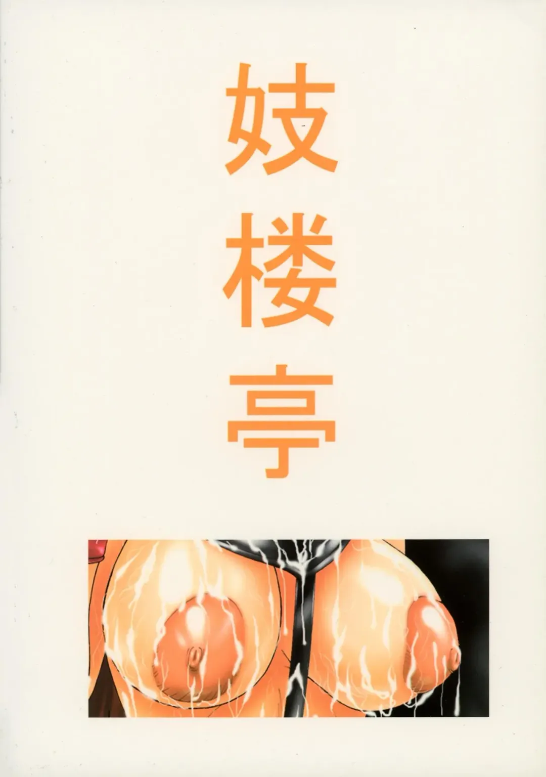 [Shijima Yukio] Girou-tei `wa' no Maki Fhentai - Page 2