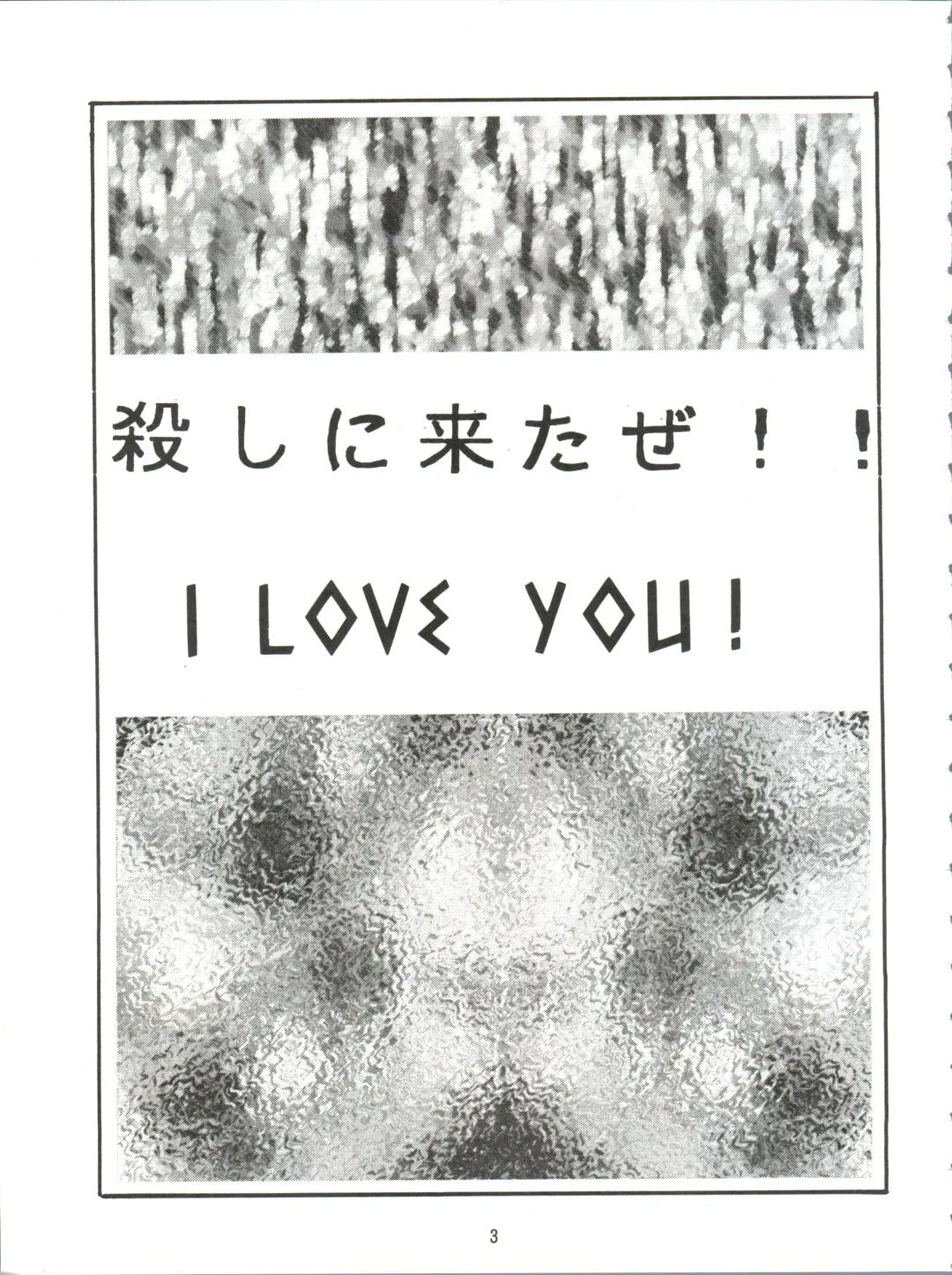 [Shiho Takehisa] Koroshi ni Kitaze!! I LOVE YOU Fhentai - Page 4