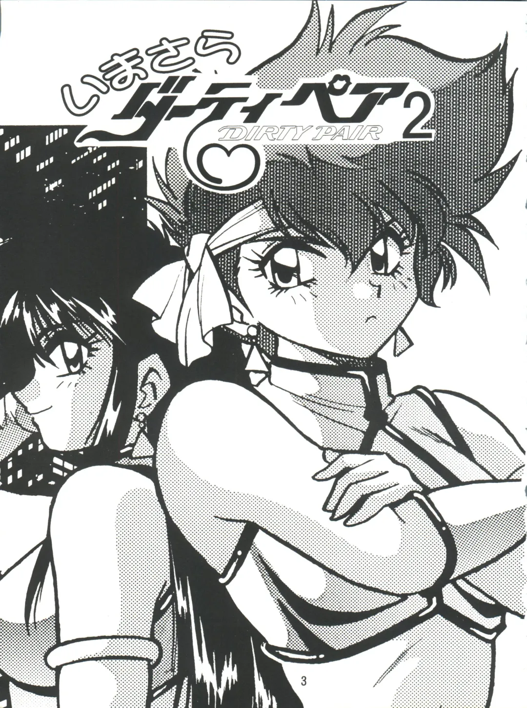 [Manabe Jouji] Imasara Dirty Pair 2 Fhentai - Page 2