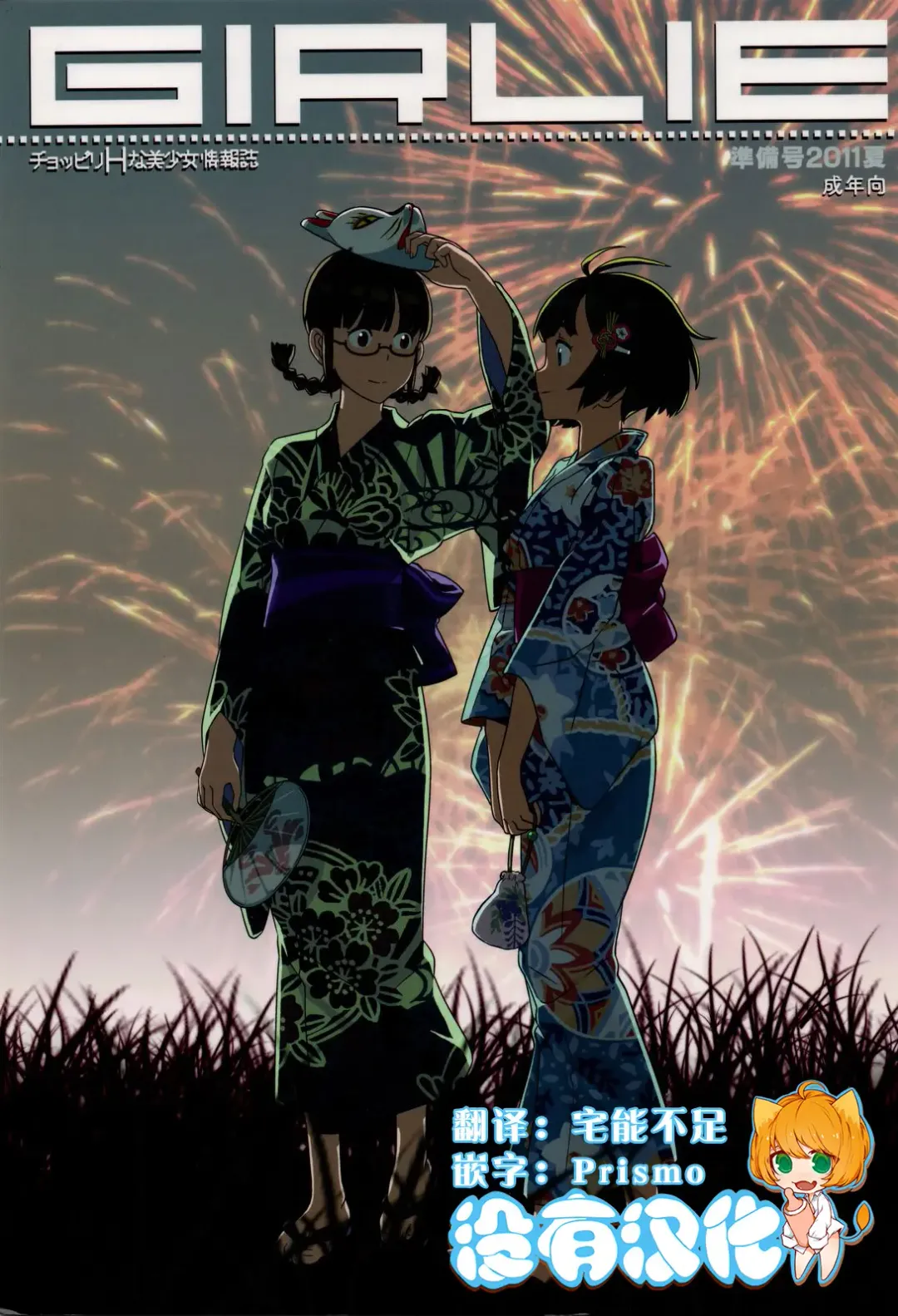 [A-10] GIRLIE Junbigou 2011 Natsu Fhentai - Page 1