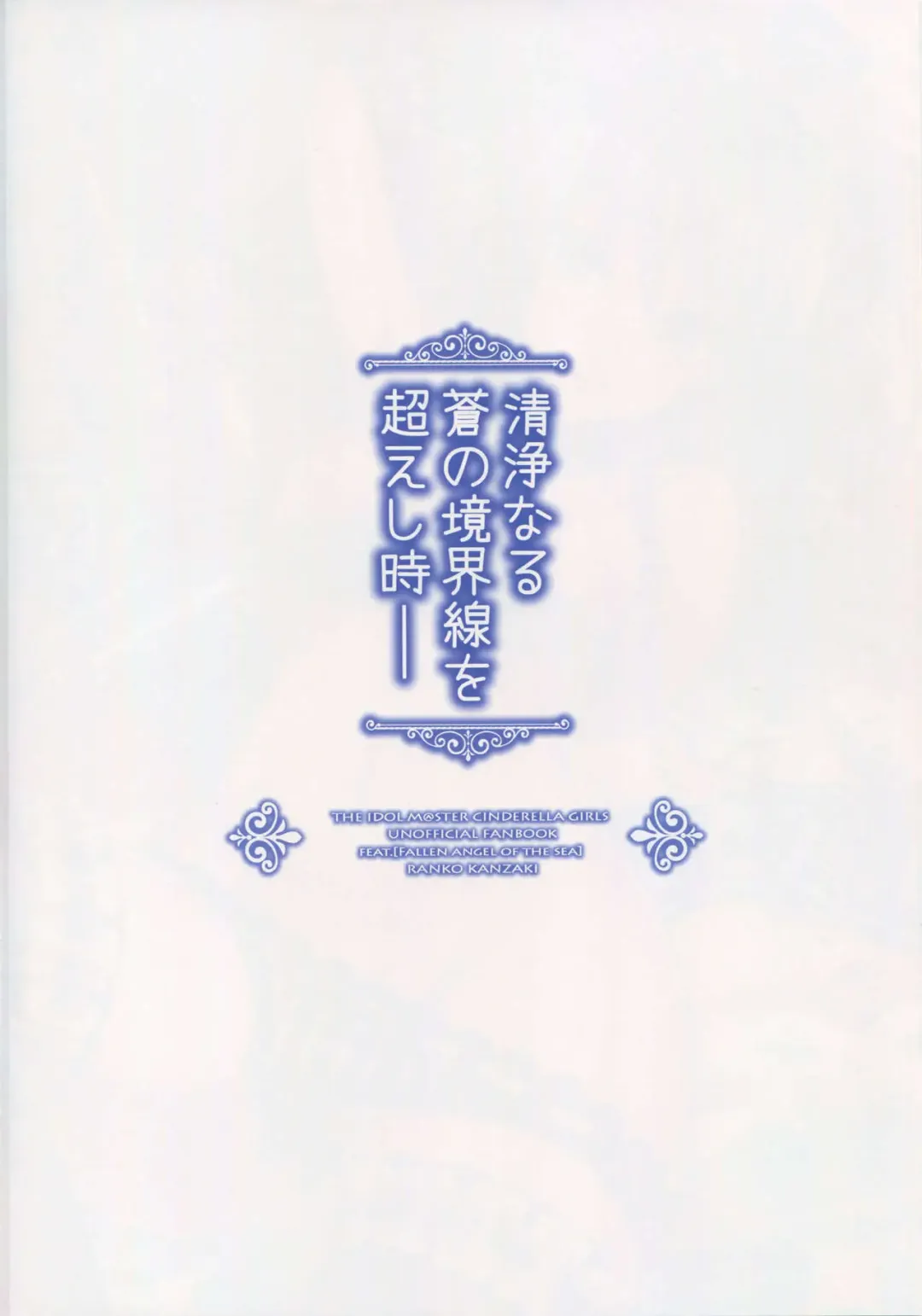 [Urabi] Seijou naru Ao no Kyoukaisen o Koeshi Toki Fhentai - Page 3