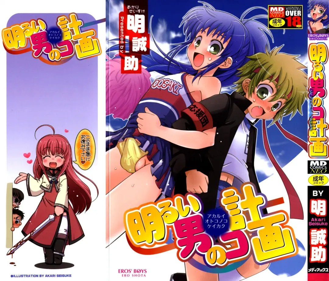 [Akari Seisuke] Akarui Otoko no Ko Keikaku Fhentai - Page 1