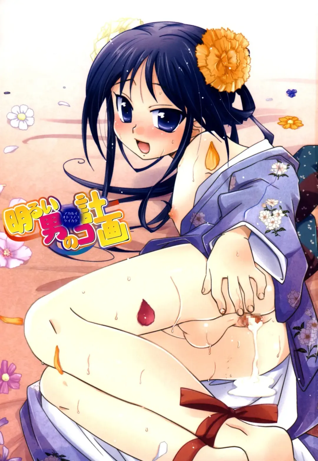 [Akari Seisuke] Akarui Otoko no Ko Keikaku Fhentai - Page 5